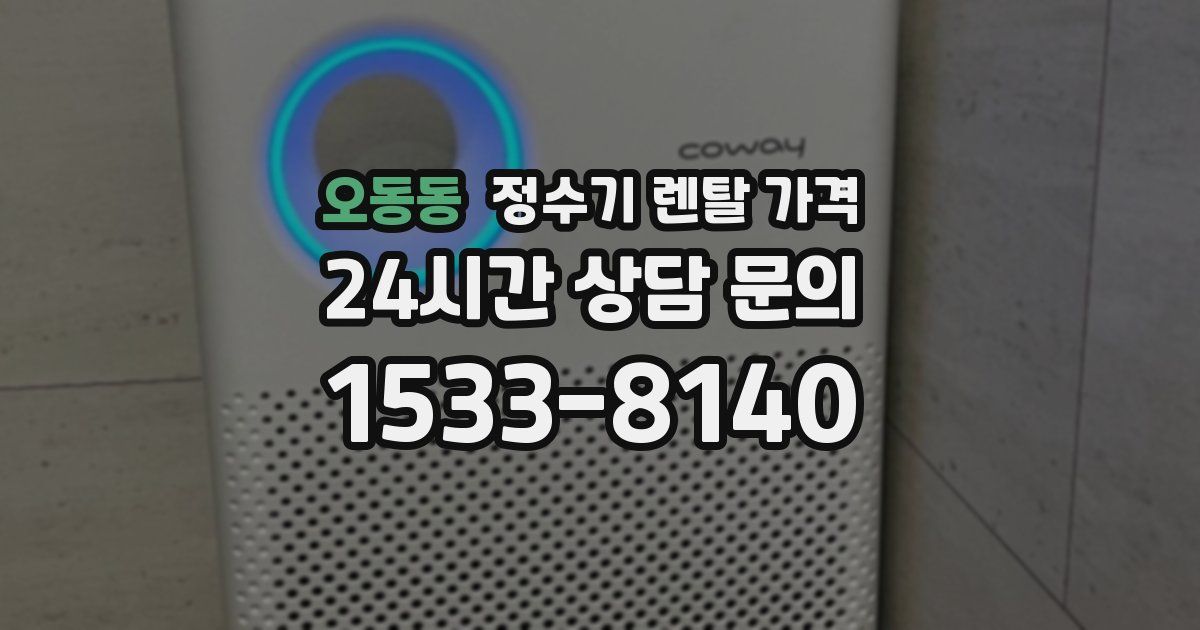 오동동 정수기 렌탈 가격