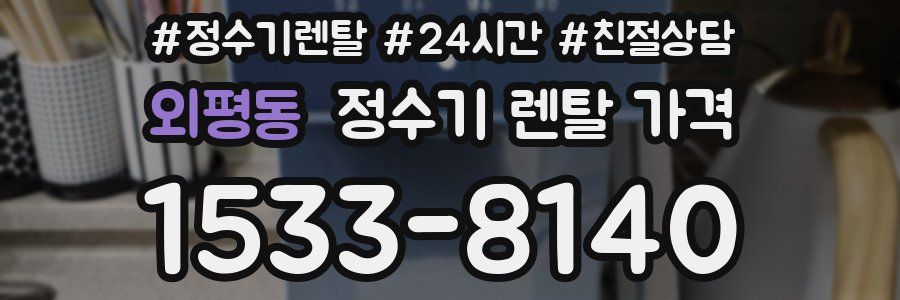 외평동 정수기 렌탈 가격