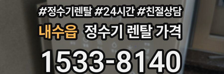내수읍 정수기 렌탈 가격