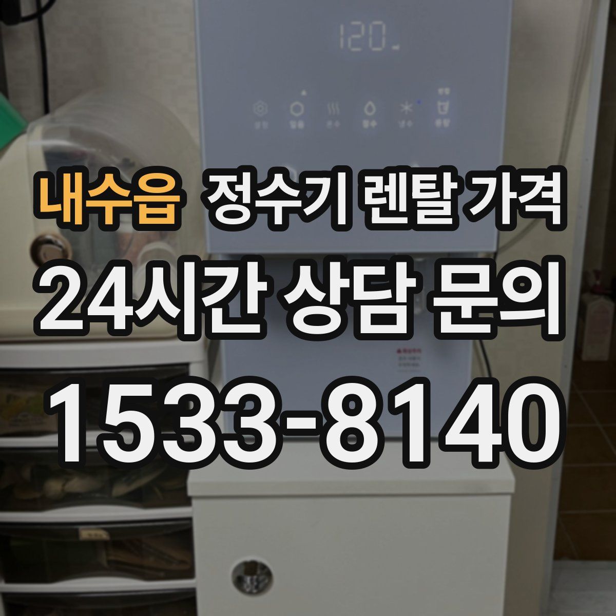 내수읍 정수기 렌탈 가격