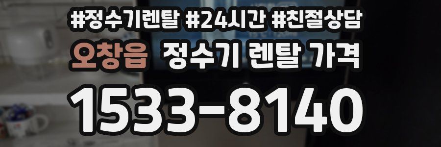 오창읍 정수기 렌탈 가격