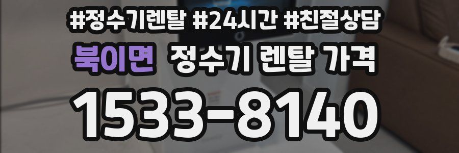 북이면 정수기 렌탈 가격