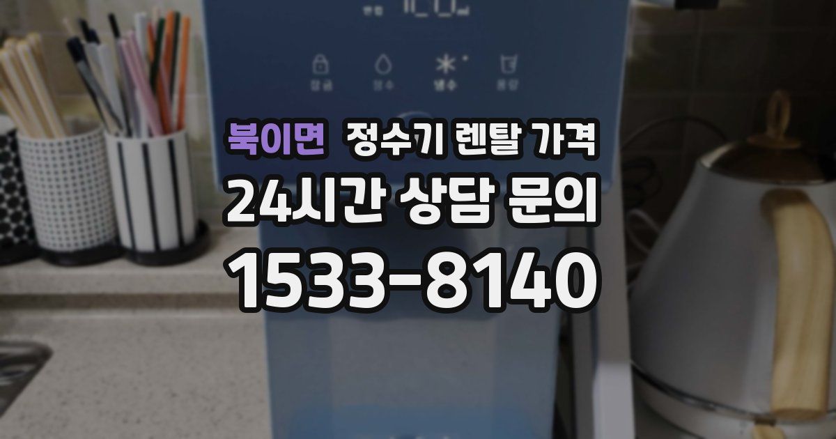북이면 정수기 렌탈 가격