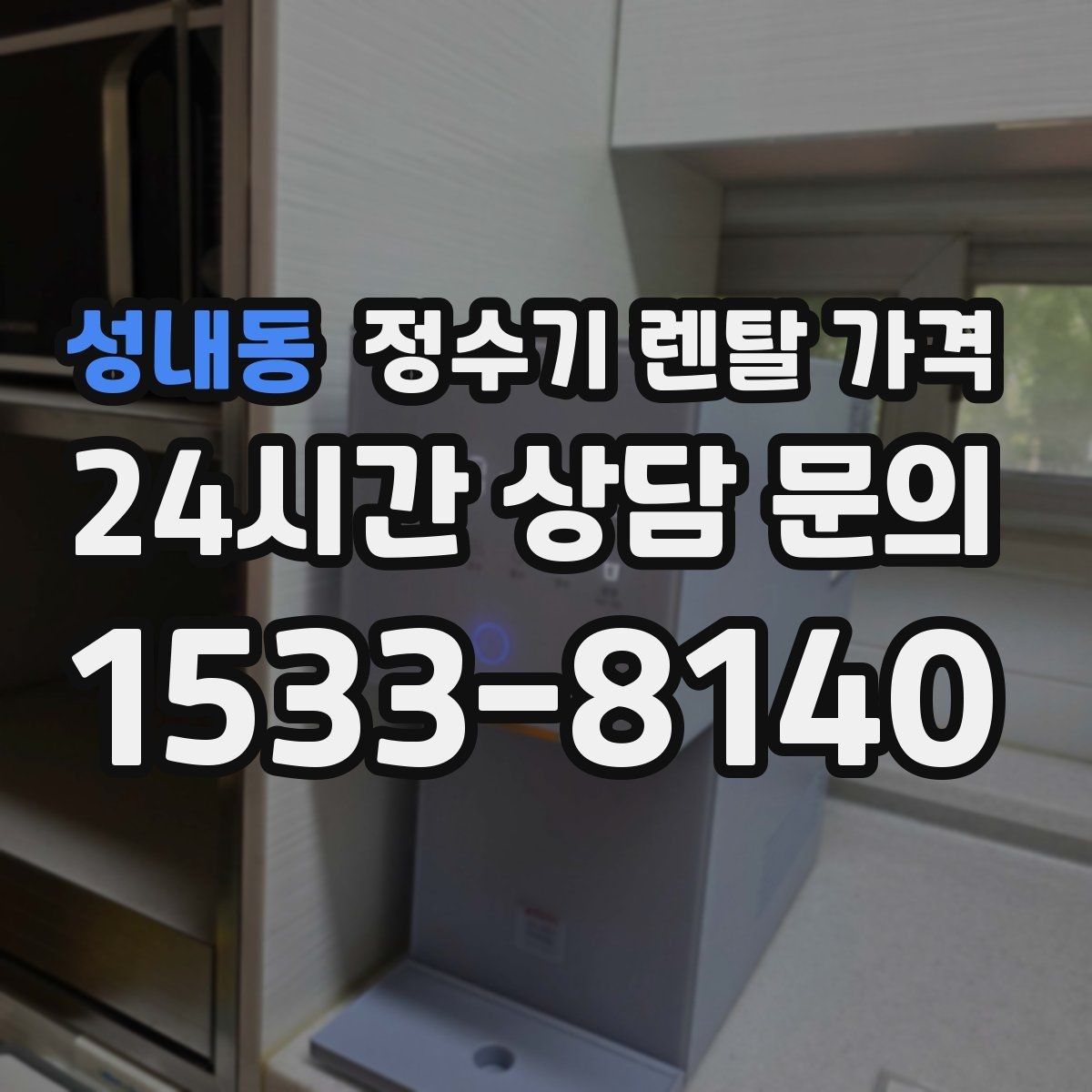 성내동 정수기 렌탈 가격 작은 차이가 누적되면 커지는 이유