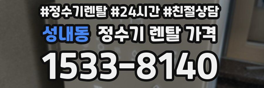 성내동 정수기 렌탈 가격