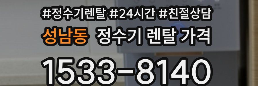 성남동 정수기 렌탈 가격