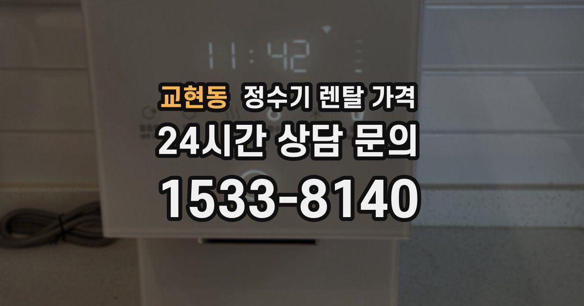 교현동 정수기 렌탈 가격