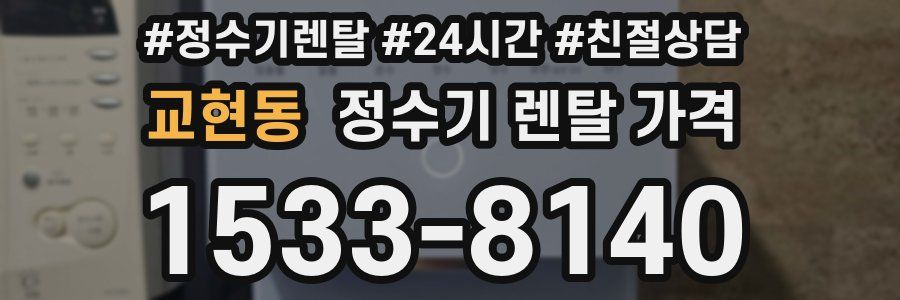 교현동 정수기 렌탈 가격