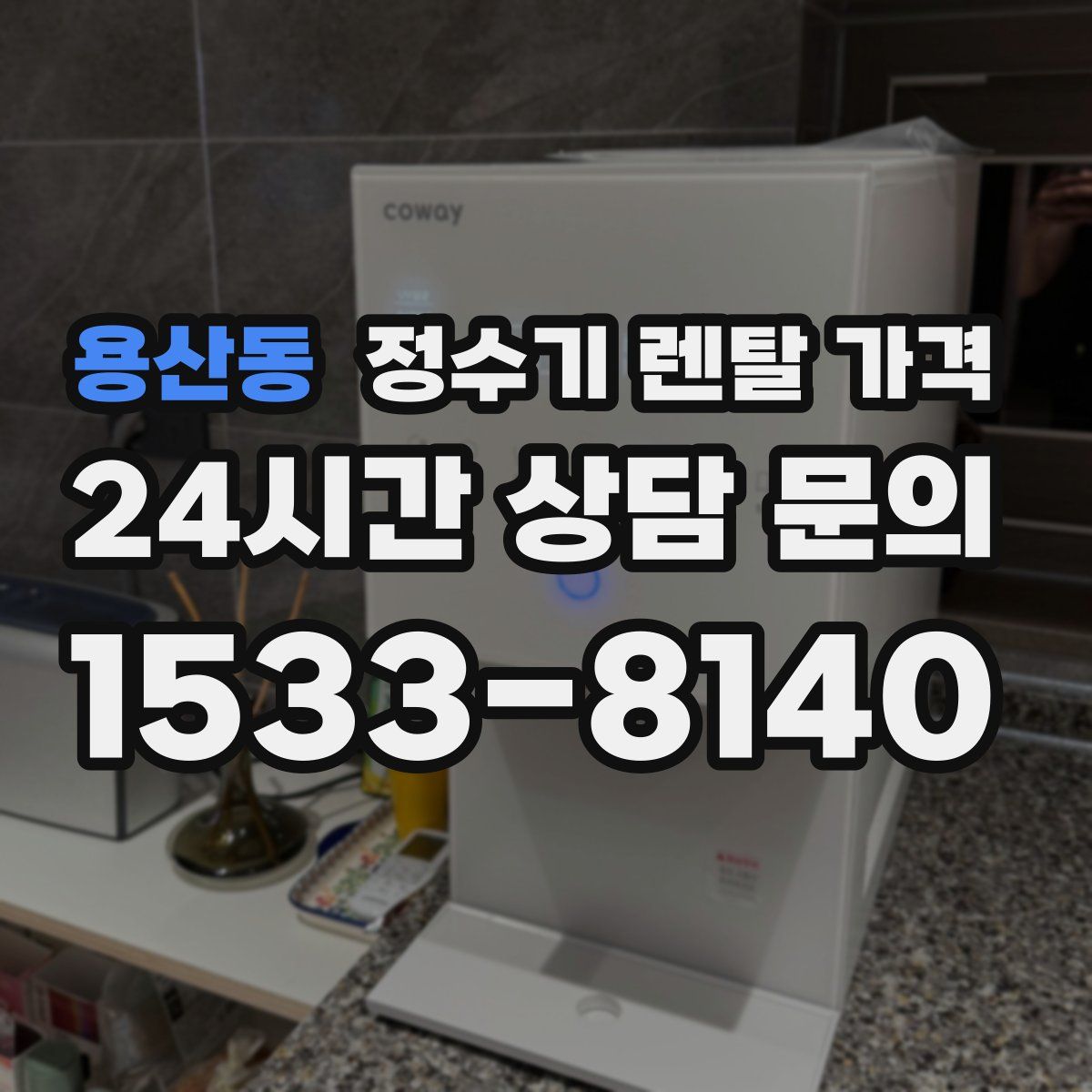 용산동 정수기 렌탈 가격