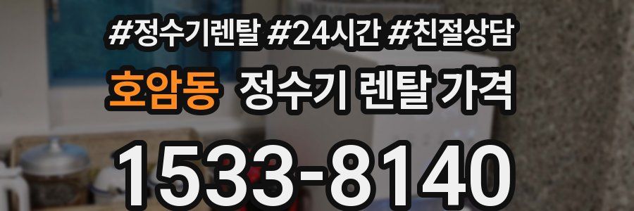 호암동 정수기 렌탈 가격
