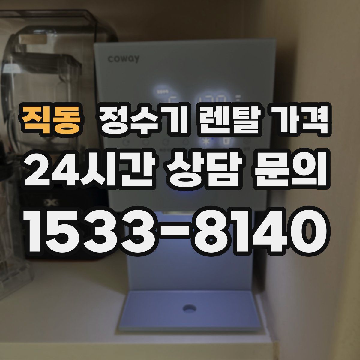 직동 정수기 렌탈 가격