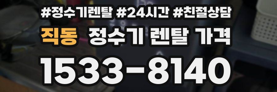 직동 정수기 렌탈 가격