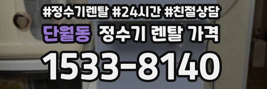 단월동 정수기 렌탈 가격