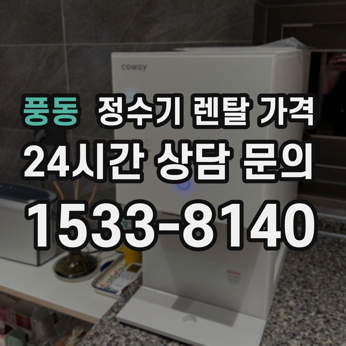 풍동 정수기 렌탈 가격 선택 전 필수 체크리스트 정리