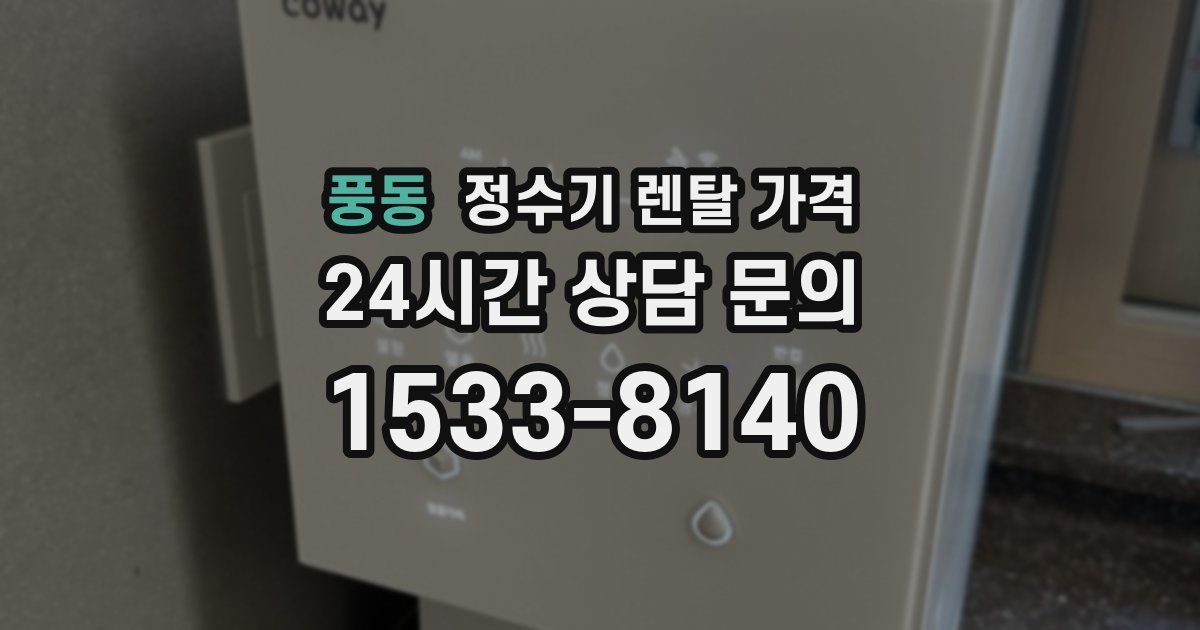 풍동 정수기 렌탈 가격
