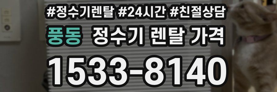 풍동 정수기 렌탈 가격