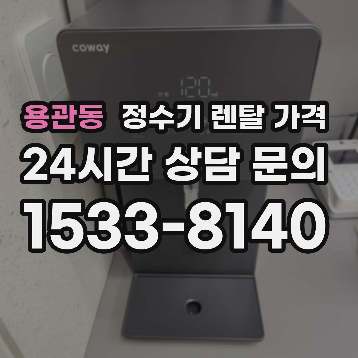 용관동 정수기 렌탈 가격 방문 관리와 셀프 관리 차이