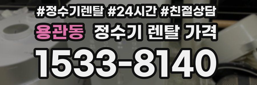 용관동 정수기 렌탈 가격