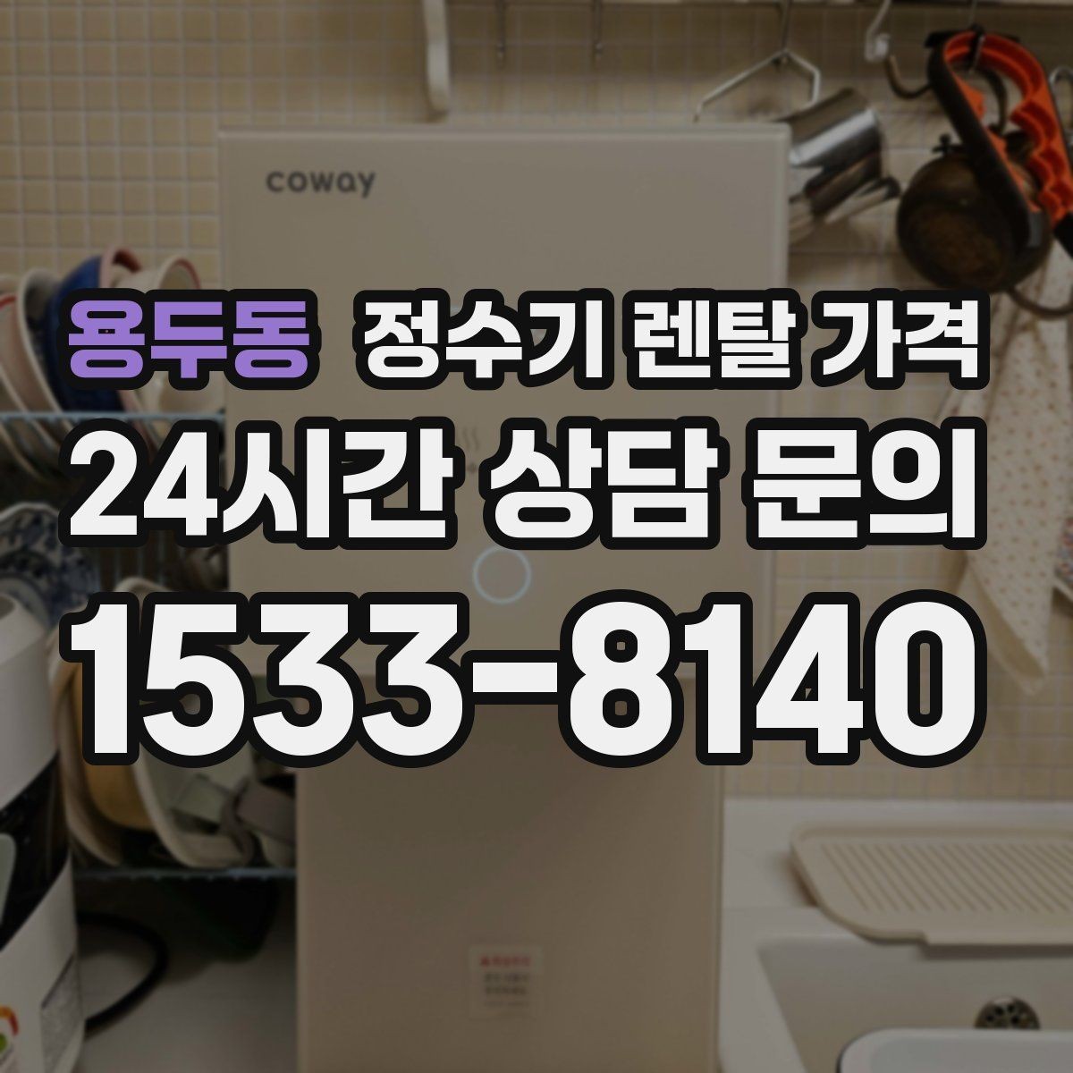 용두동 정수기 렌탈 가격 처음 알아볼 때 꼭 알아야 할 것