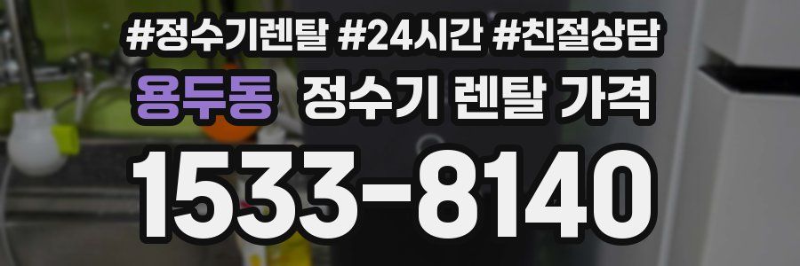 용두동 정수기 렌탈 가격