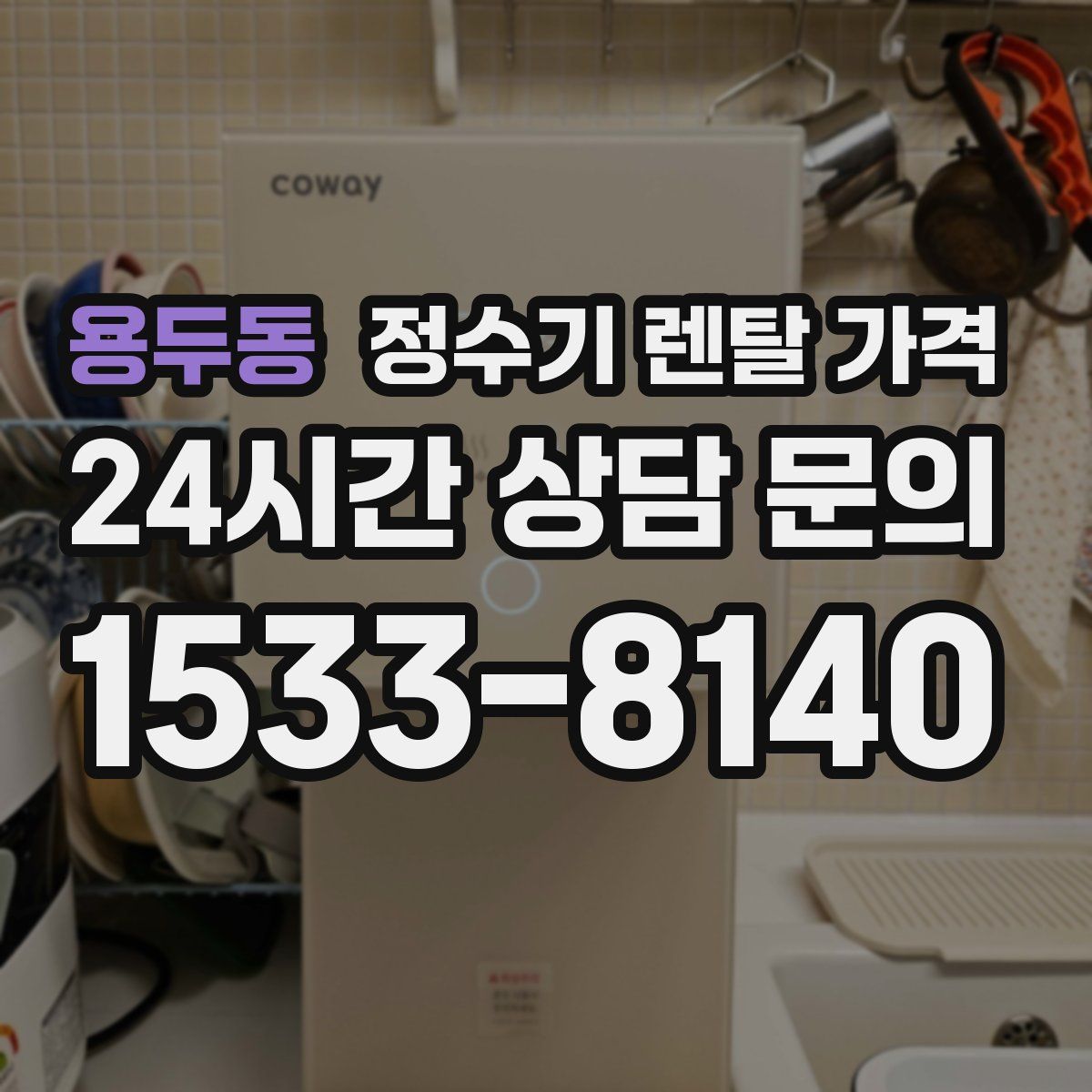 용두동 정수기 렌탈 가격