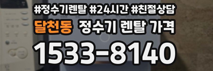 달천동 정수기 렌탈 가격