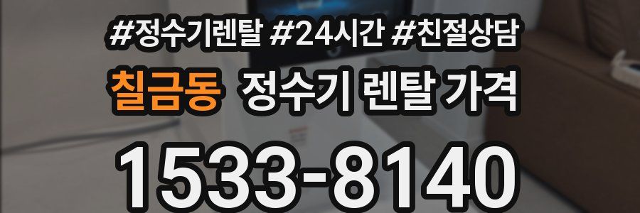칠금동 정수기 렌탈 가격