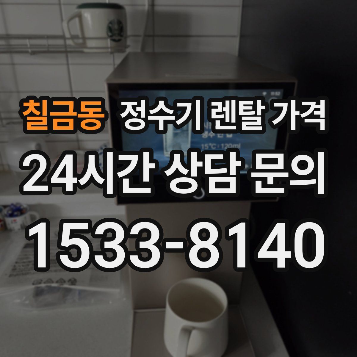 칠금동 정수기 렌탈 가격