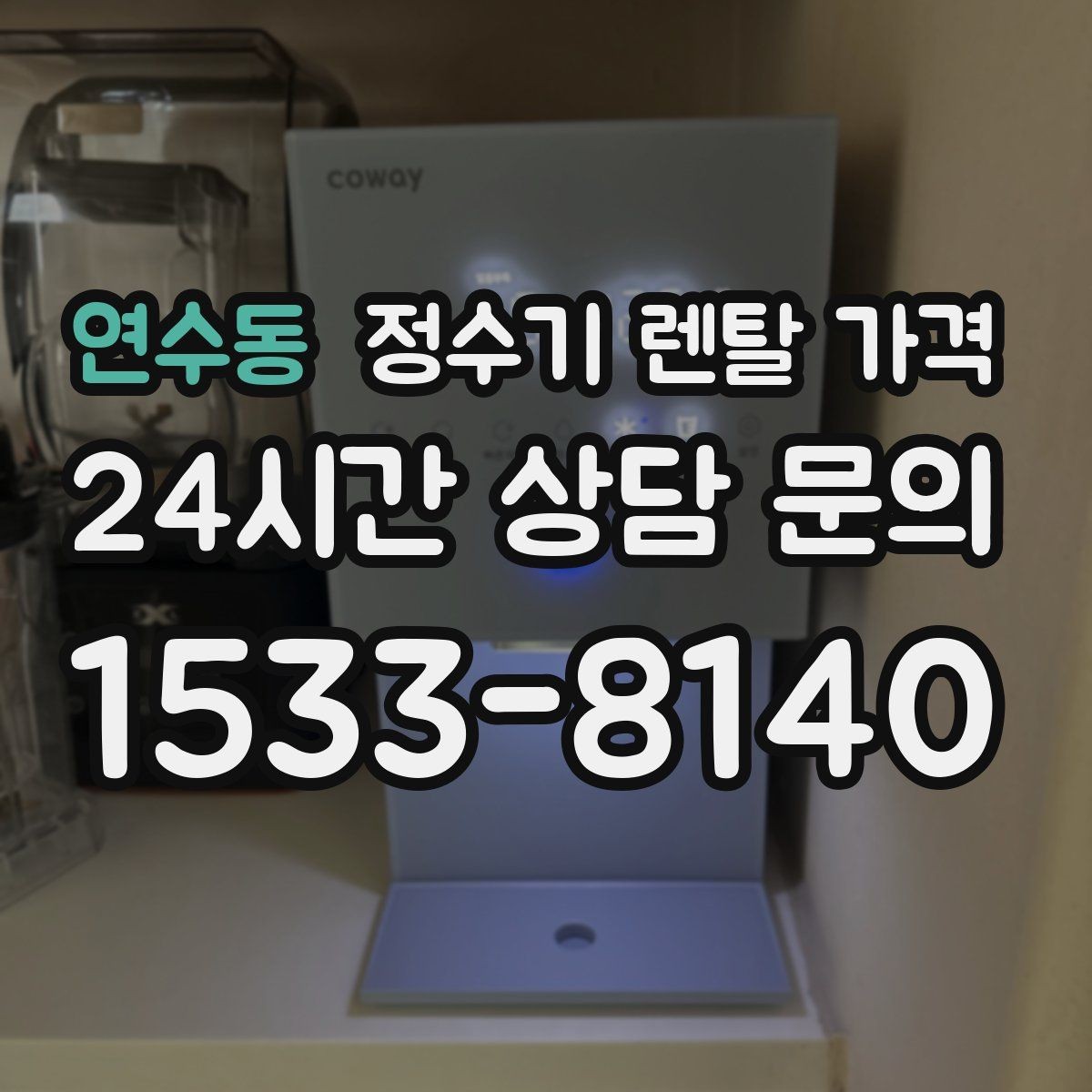 연수동 정수기 렌탈 가격 물 사용량이 많은 집의 선택 기준