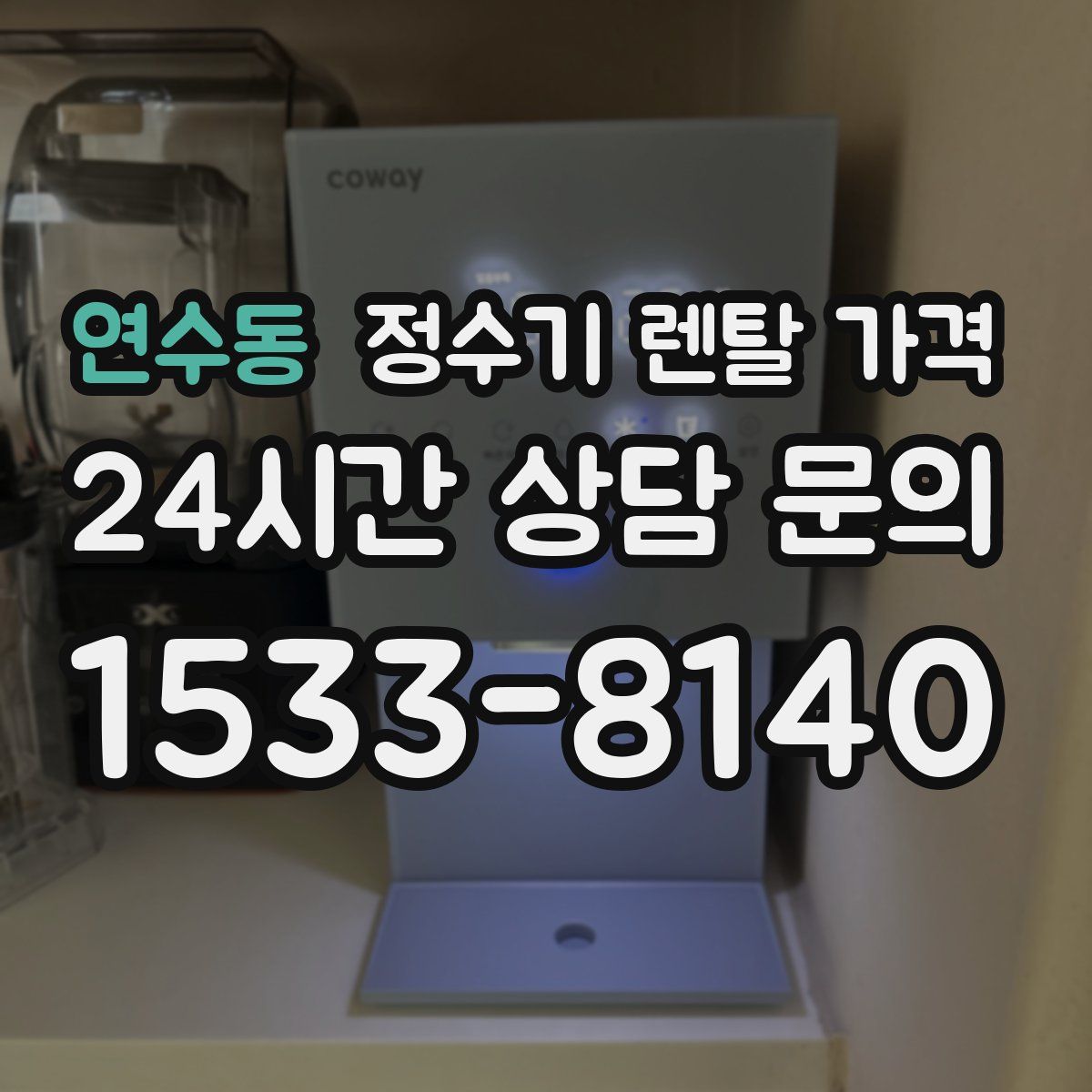 연수동 정수기 렌탈 가격