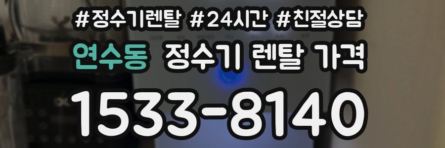연수동 정수기 렌탈 가격