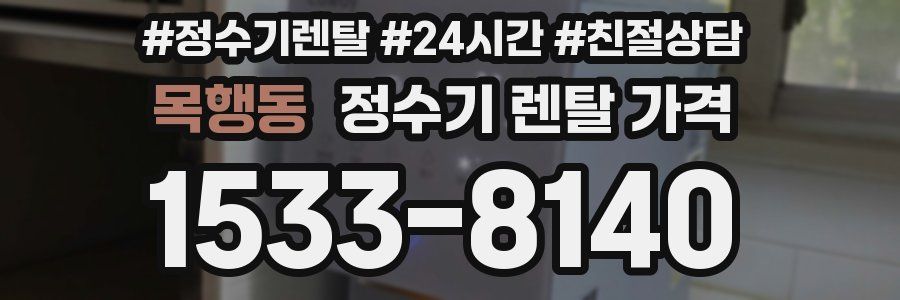 목행동 정수기 렌탈 가격