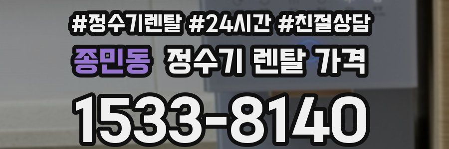 종민동 정수기 렌탈 가격