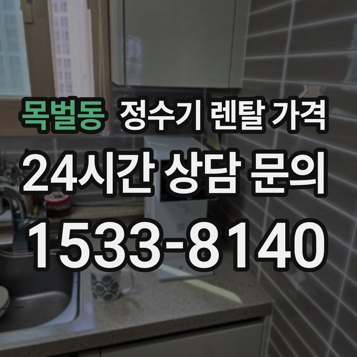 목벌동 정수기 렌탈 가격