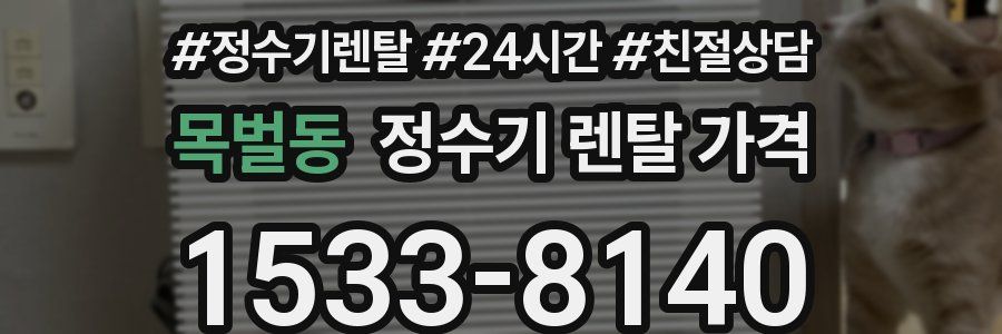 목벌동 정수기 렌탈 가격