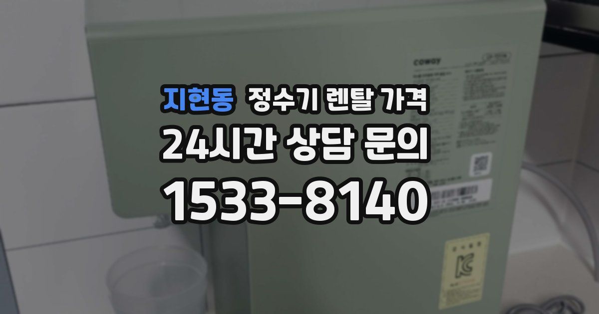 지현동 정수기 렌탈 가격