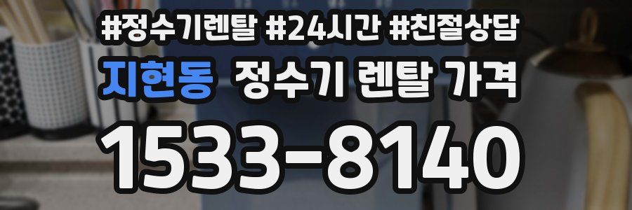 지현동 정수기 렌탈 가격