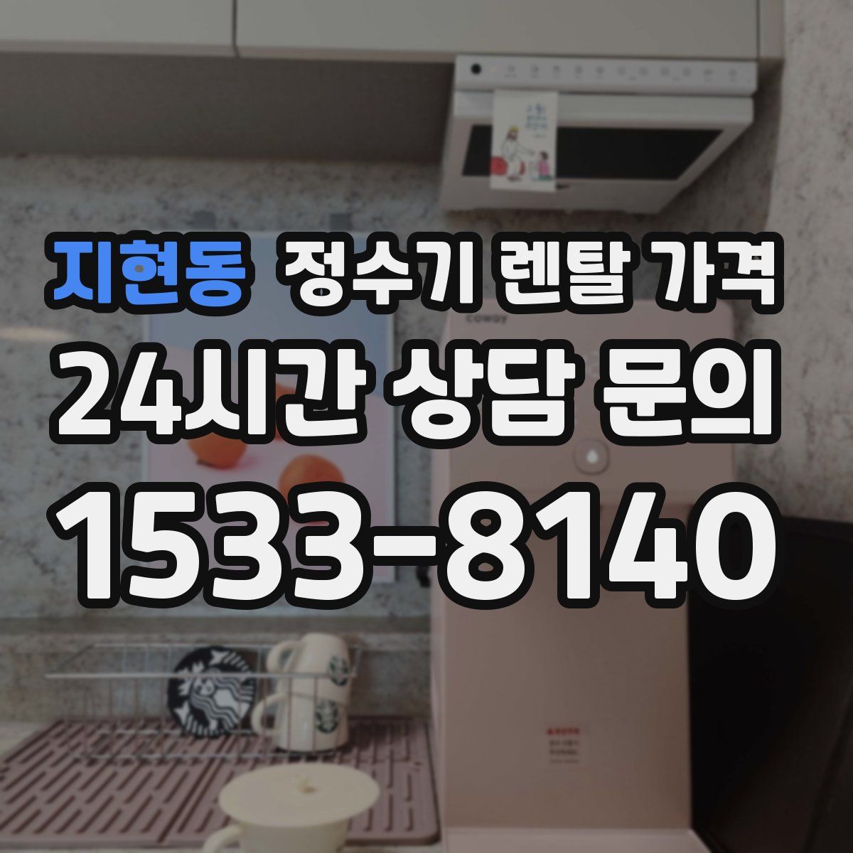 지현동 정수기 렌탈 가격
