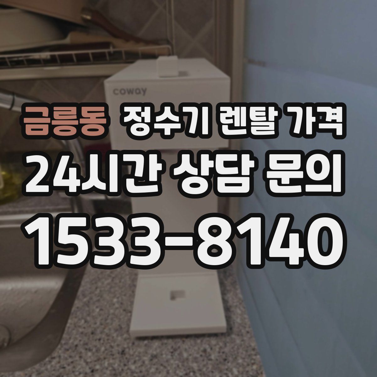 금릉동 정수기 렌탈 가격