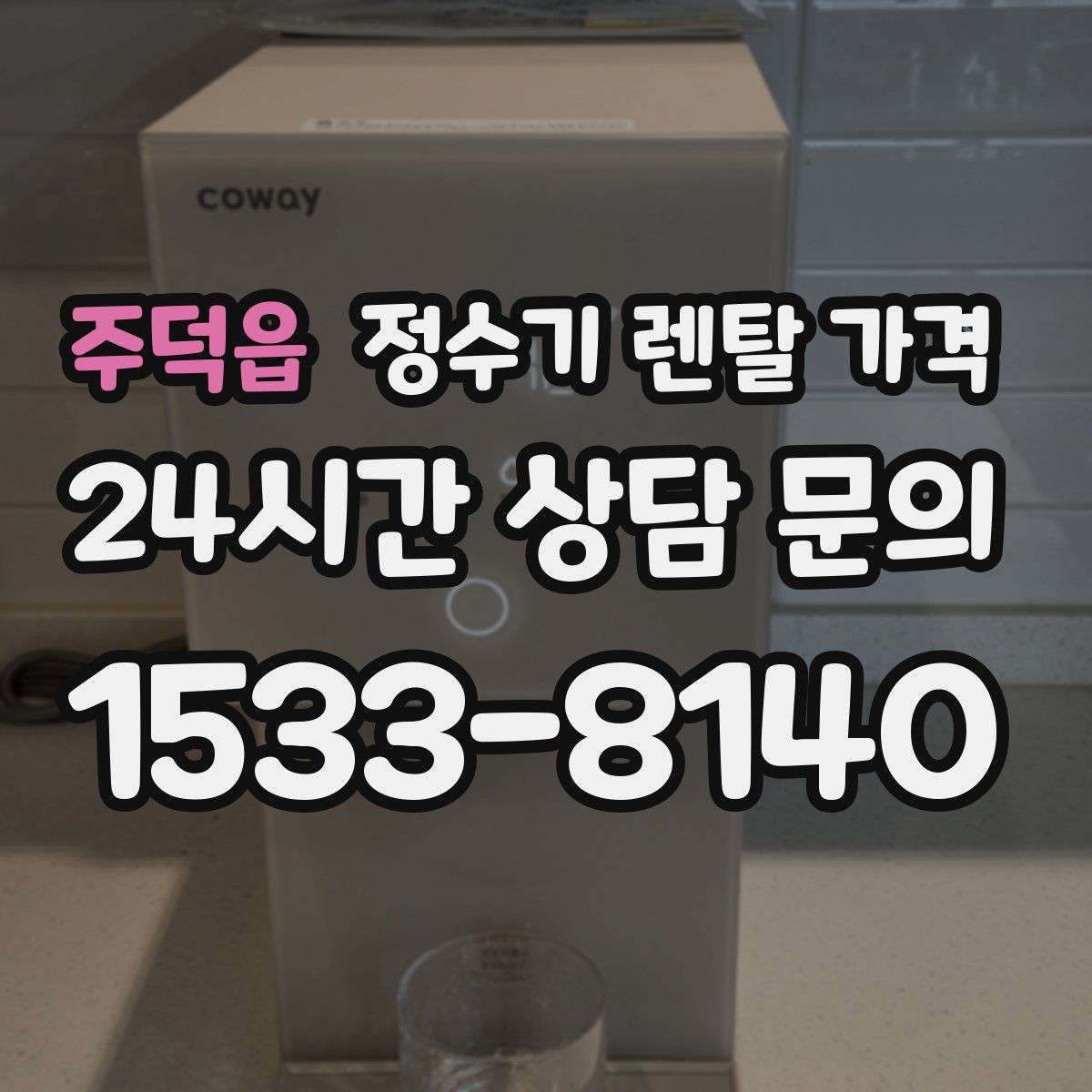 주덕읍 정수기 렌탈 가격 월 납입금이 낮아도 총비용이 높은 경우
