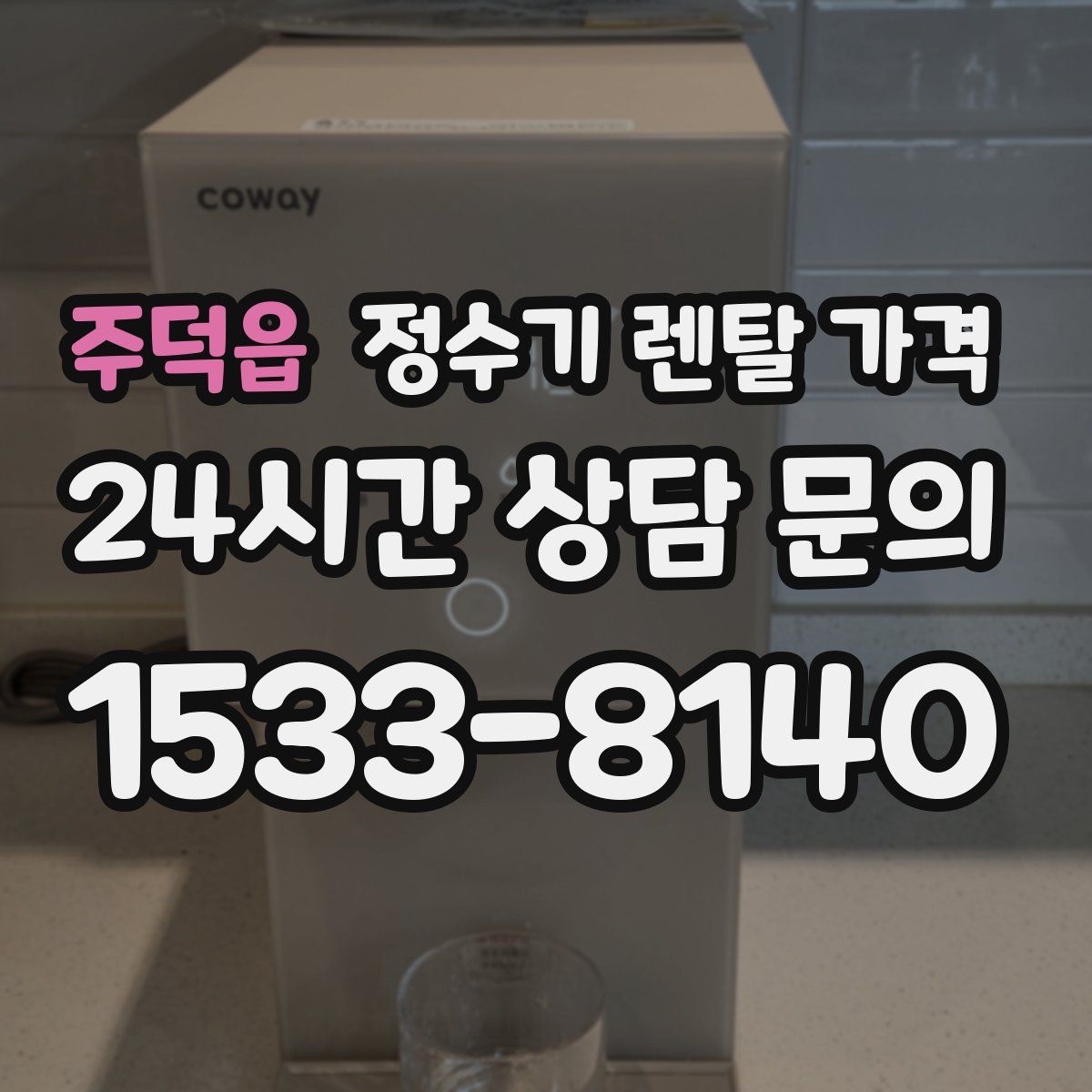 주덕읍 정수기 렌탈 가격