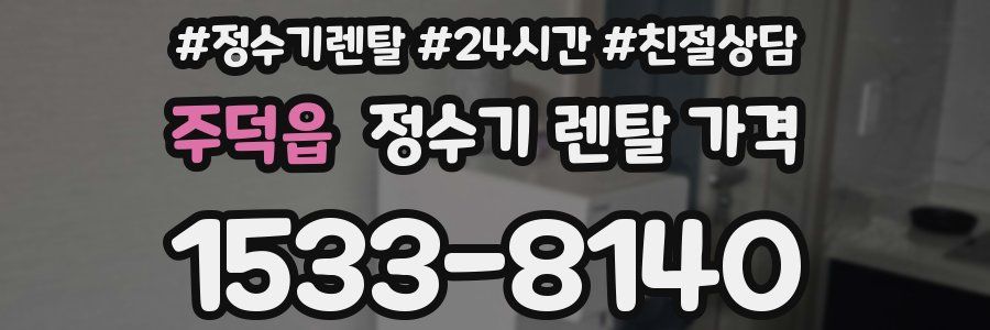 주덕읍 정수기 렌탈 가격