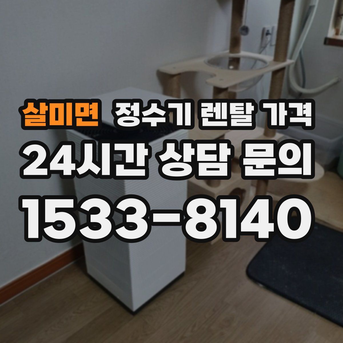 살미면 정수기 렌탈 가격