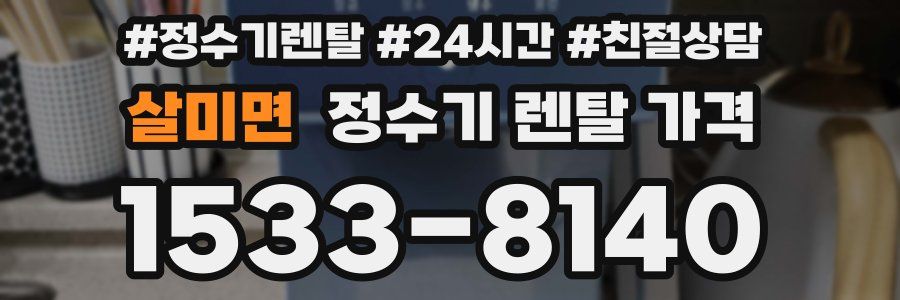 살미면 정수기 렌탈 가격