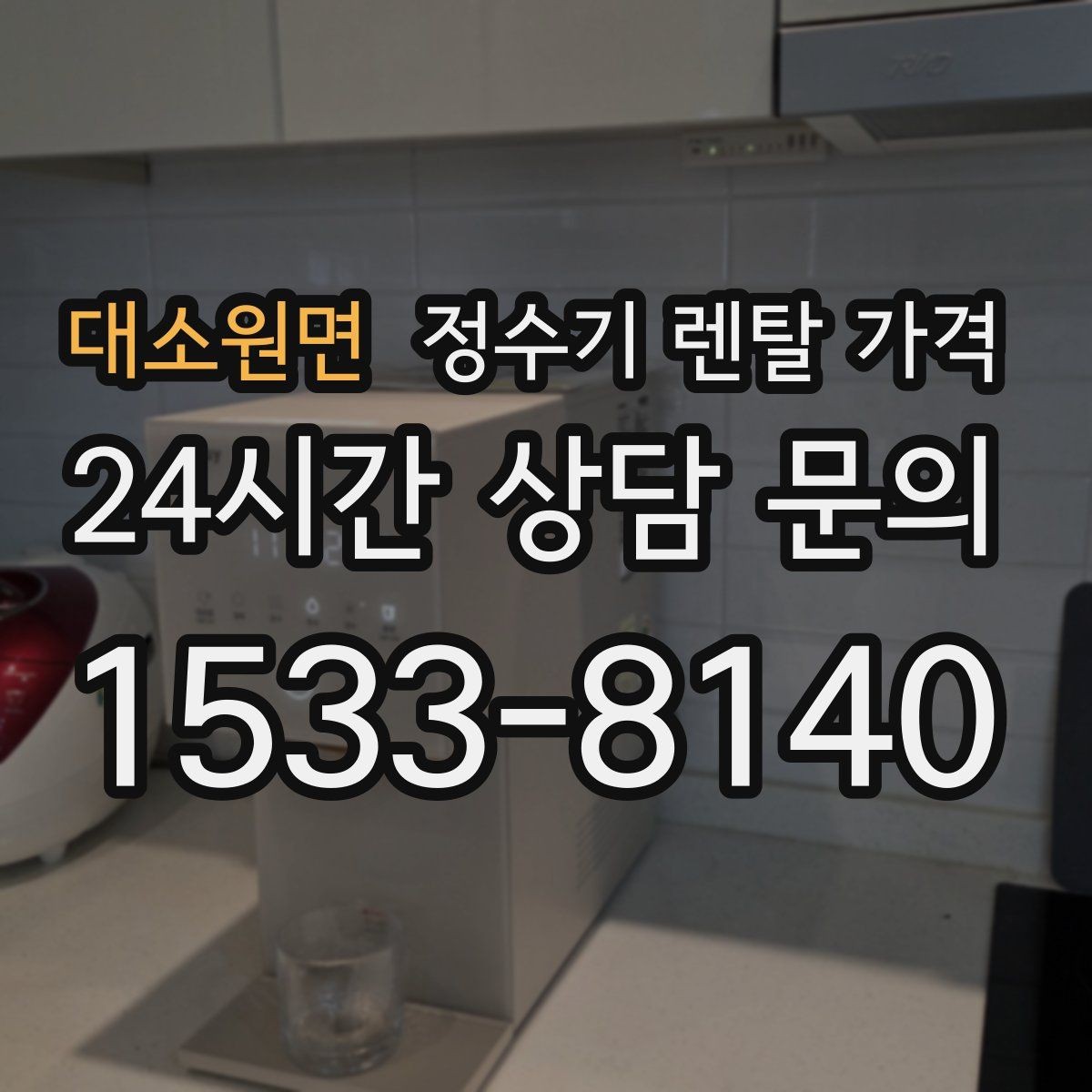 대소원면 정수기 렌탈 가격 약관에서 꼭 확인해야 할 부분