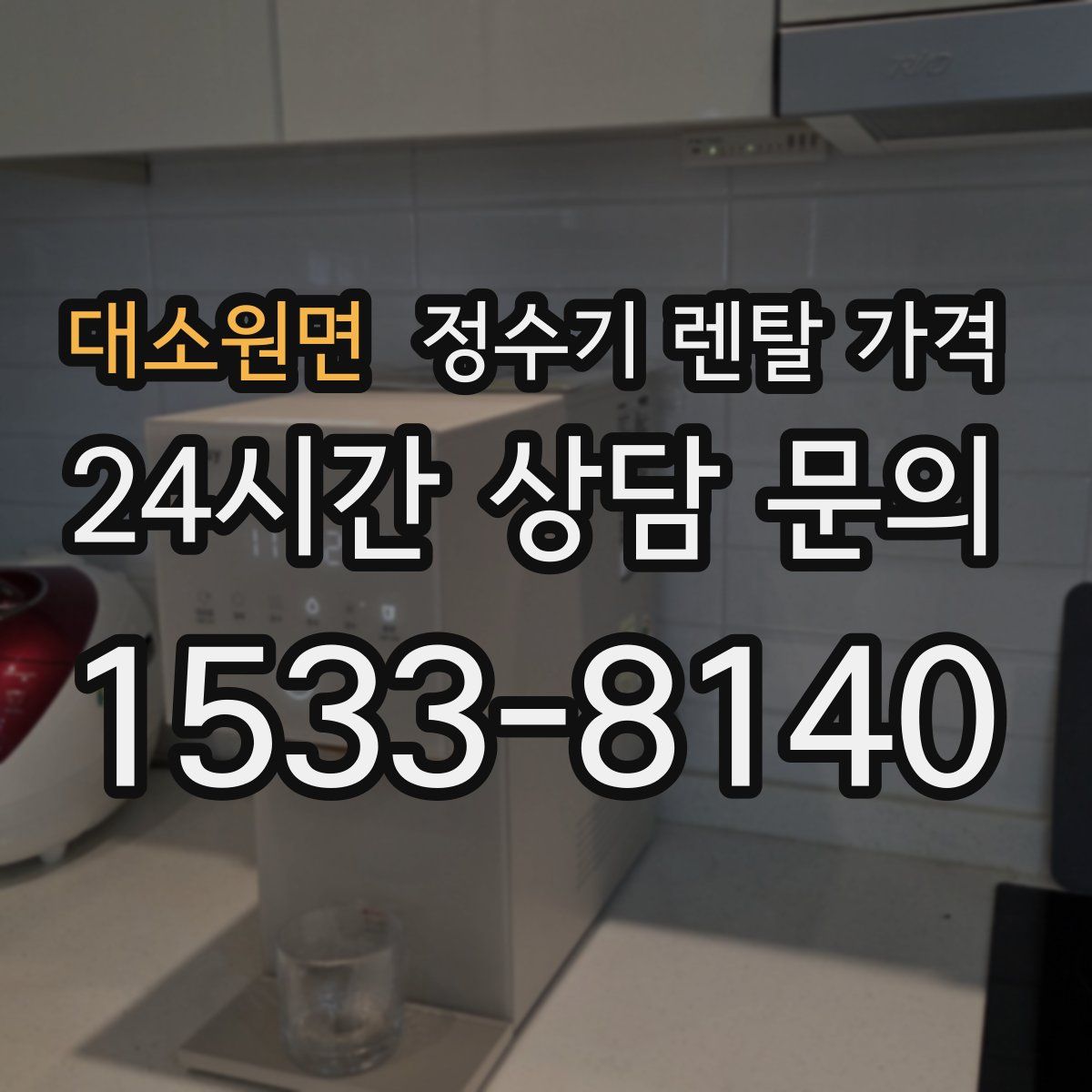 대소원면 정수기 렌탈 가격