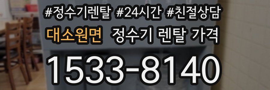 대소원면 정수기 렌탈 가격