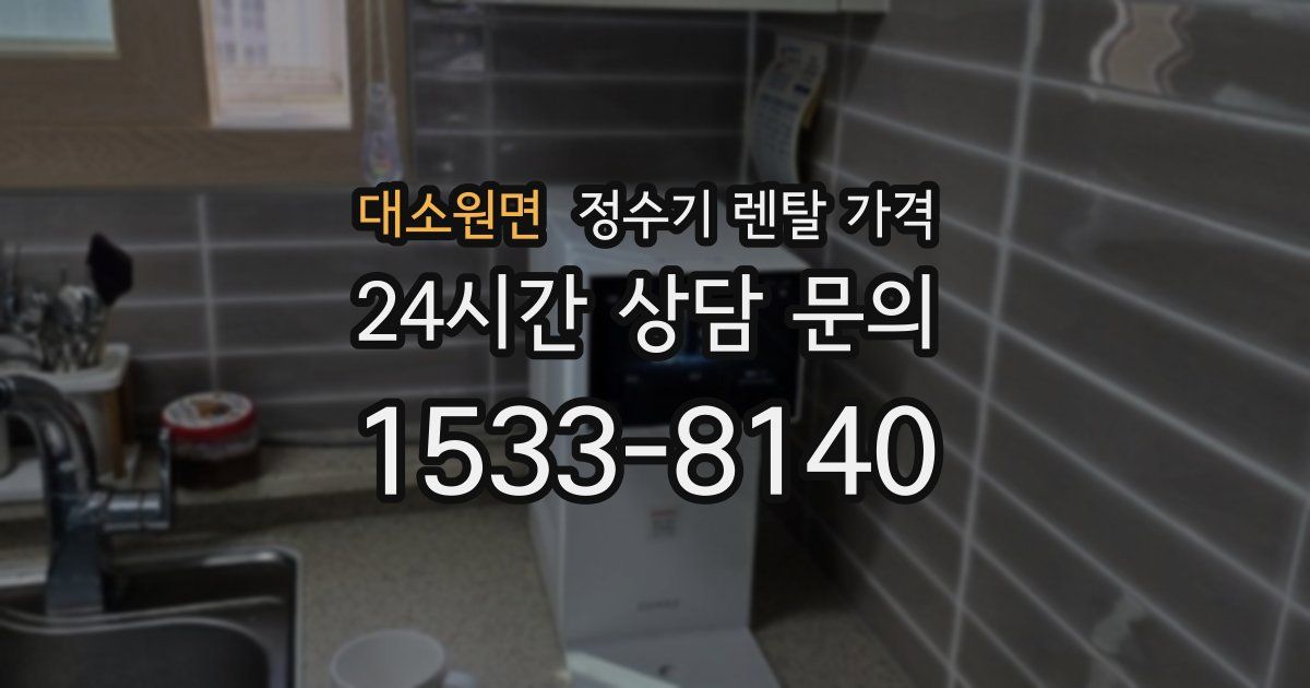 대소원면 정수기 렌탈 가격
