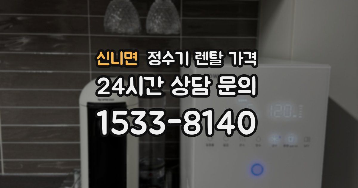 신니면 정수기 렌탈 가격