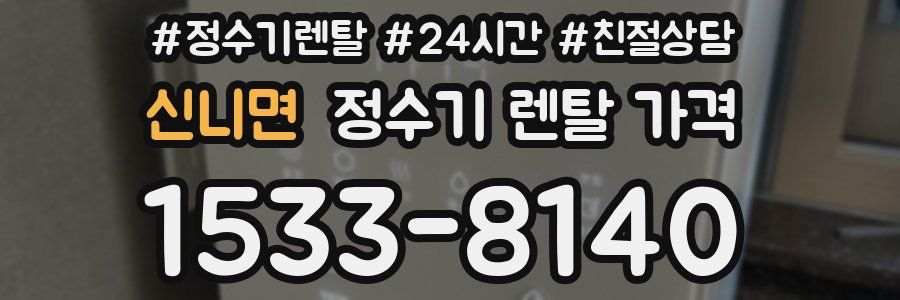 신니면 정수기 렌탈 가격